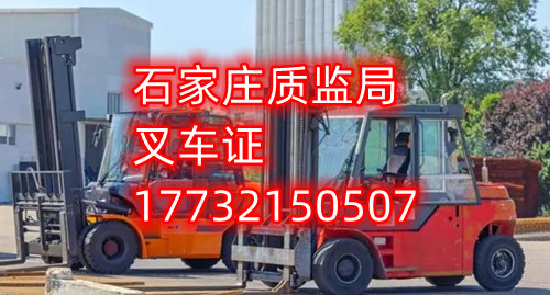 石家莊叉車證考試什么內(nèi)容？