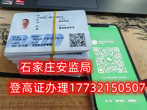 高空作業(yè)證，也稱高處作業(yè)操作證。持有高空作業(yè)證，說明持證人員具備從事高空作業(yè)的相關(guān)知識和技能。對于想要從事高空作業(yè)的人來說，考取該證是比不可少的。那么，成都金牛區(qū)高空作業(yè)證怎么考？報考條件是什么？石家莊考試中心報名點電話17732150507同微信，報名點地址：石家莊新華區(qū)友誼大街426號，水上公園附近。   一般來說，考取高空作業(yè)證需要滿足以下報考條件：  1.年齡在18-60歲之間；  2.身體健康，無妨礙高空作業(yè)的疾病或生理缺陷；  3.具備一定的文化程度（初中及以上文化水平）和溝通能力，能夠理解和遵守高空作業(yè)規(guī)范；  4.具備一定的安全意識和技能，能夠熟練掌握和使用高空作業(yè)設(shè)備。  通常只要滿足以上報考條件，就可以申請報名考高空作業(yè)證。  高空作業(yè)證是由現(xiàn)在的應(yīng)急管理局頒發(fā)的，想考這個證，需要到應(yīng)急管理局認可的特種作業(yè)培訓考試機構(gòu)報名，報名后安全要求參加學習和考試，考試通過后才能獲得高空作業(yè)證。  高空作業(yè)證考試主要包含理論和實操考試兩部分。理論是電腦機考，考相關(guān)安全知識和法律法規(guī)知識等；實操考試是現(xiàn)場操作，需要按照要求完成對應(yīng)的操作項目。只要理論和實操考試都達到80分及以上就合格了。  應(yīng)急管理局頒發(fā)的操作證全國通用，無戶籍限制，均可辦理，國網(wǎng)可查。咨詢電話：17732150507