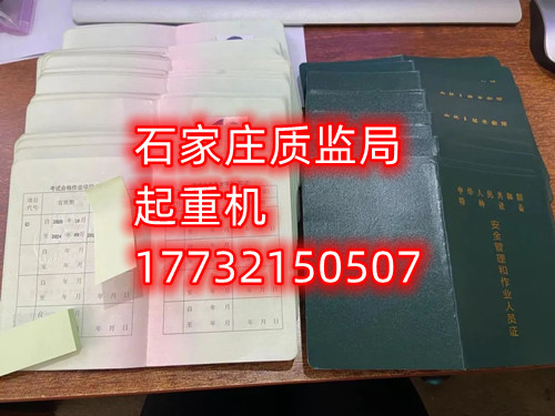 石家莊起重指揮Q1證在哪里考？怎么報名起重指揮證？