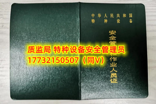 特種設(shè)備管理員A證怎么考？在哪里報(bào)名？  考特種設(shè)備安全管理A證要先到到當(dāng)?shù)厥袌?chǎng)監(jiān)督管理局批準(zhǔn)的有資質(zhì)的學(xué)校或者機(jī)構(gòu)進(jìn)行報(bào)名或者網(wǎng)上報(bào)名，報(bào)名成功后參加考試，考核形式為理論考試，其中理論考核采用電腦上機(jī)考試。  石家莊質(zhì)監(jiān)局考試中心咨詢電話：17732150507 （ 微信同號(hào)）于老師  特種設(shè)備管理員A證怎么考？在哪里報(bào)名？  特種設(shè)備安全管理A證是指企業(yè)聘請(qǐng)的特種設(shè)備安全管理人員應(yīng)取得的證書(shū)，包括壓力容器、氣瓶、鍋爐、電梯、起重機(jī)械、大型游樂(lè)設(shè)施等各類特種設(shè)備管理。    A證考試由國(guó)家市場(chǎng)監(jiān)督管理總局指定的考試機(jī)構(gòu)進(jìn)行組織，考試內(nèi)容主要包括特種設(shè)備安全法律法規(guī)、特種設(shè)備管理制度、特種設(shè)備安全監(jiān)察和檢驗(yàn)技術(shù)等方面?？荚囆问綖楣P試和口試，考試通過(guò)后可以領(lǐng)取特種設(shè)備安全管理人員證書(shū)。      考試時(shí)間和報(bào)名方式可以到當(dāng)?shù)厥袌?chǎng)監(jiān)督管理局批準(zhǔn)的有資質(zhì)的考試機(jī)構(gòu)或者學(xué)校進(jìn)行咨詢或查詢。需要注意的是，在報(bào)考前應(yīng)仔細(xì)閱讀相關(guān)的考試規(guī)定和要求，確保符合相關(guān)條件和要求。同時(shí)還應(yīng)充分準(zhǔn)備，掌握相關(guān)知識(shí)和技能，才能更好地通過(guò)A證考試。