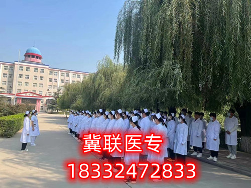 石家莊冀聯(lián)醫(yī)學(xué)院怎么樣？