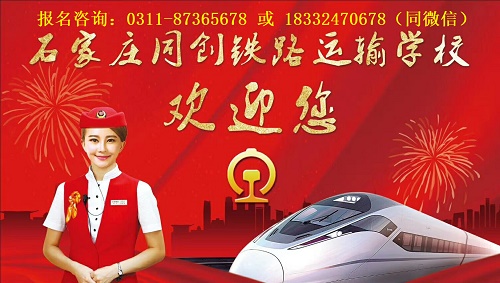 石家莊同創(chuàng)鐵路運輸學(xué)校2025春季招生專業(yè)