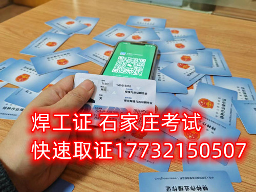 石家莊辦焊工證去哪里辦正規(guī)流程？
