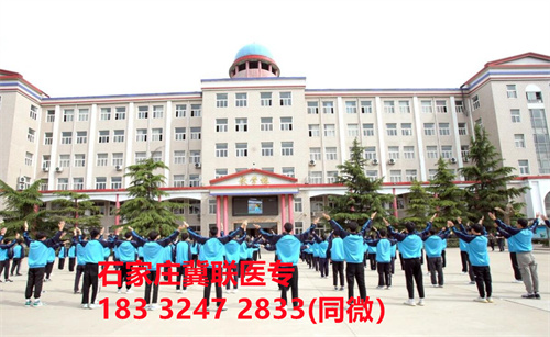 一、學(xué)校介紹  石家莊冀聯(lián)醫(yī)學(xué)院是河北省教育廳批準(zhǔn)的一所全日制普通中等專(zhuān)業(yè)學(xué)校，學(xué)校位于石家莊市和平西路697號(hào)。學(xué)校前身為“冀聯(lián)醫(yī)學(xué)院”，創(chuàng)辦于1987年，占地208畝，建筑面積8.6萬(wàn)平方米，建校30多年來(lái)，并擁有教學(xué)附屬醫(yī)院（冀聯(lián)醫(yī)院）和河北省冀聯(lián)醫(yī)學(xué)科學(xué)研究院，形成教、醫(yī)、研三位一體的醫(yī)學(xué)人才培養(yǎng)基地。  石家莊冀聯(lián)醫(yī)學(xué)中專(zhuān)學(xué)校是河北省教育廳主管的一所營(yíng)利性全日制普通中等專(zhuān)業(yè)學(xué)校。主要?jiǎng)?chuàng)辦人鄒衛(wèi)教授，河北省“百人計(jì)劃”特聘專(zhuān)家、河北省“突出貢獻(xiàn)中青年專(zhuān)家”、河北省政府特殊津貼專(zhuān)家、河北省生物工程學(xué)會(huì)副理事長(zhǎng)、河北省歐美同學(xué)會(huì)理事，具有多年生物技術(shù)及產(chǎn)品研發(fā)經(jīng)驗(yàn)，承擔(dān)過(guò)國(guó)家級(jí)新藥創(chuàng)制重大專(zhuān)項(xiàng)課題，在生物技術(shù)及產(chǎn)品研究開(kāi)發(fā)方面取得豐碩成果。  學(xué)校有1萬(wàn)多平方米的教學(xué)大樓多媒體教室130個(gè)。學(xué)校注重學(xué)生的實(shí)際動(dòng)手操作能力培養(yǎng)，8千多習(xí)方米實(shí)訓(xùn)大樓設(shè)有50個(gè)實(shí)驗(yàn)實(shí)訓(xùn)室，包括醫(yī)學(xué)基礎(chǔ)實(shí)驗(yàn)室(形態(tài)、機(jī)能)、護(hù)理實(shí)訓(xùn)室(基礎(chǔ)護(hù)理、內(nèi)科護(hù)理、外科護(hù)理、婦產(chǎn)科護(hù)理、兒科護(hù)理、ICU急救護(hù)理、手術(shù)室、模擬病房)、中藥實(shí)訓(xùn)室(炮制、制劑、鑒定)、康復(fù)實(shí)訓(xùn)室(針灸、推拿、作業(yè)治療技術(shù)、運(yùn)動(dòng)治療技術(shù))口腔修復(fù)實(shí)訓(xùn)室(模型制作、蠟型制作、包埋鑄造、打磨拋光、瓷修復(fù)、排牙充膠等)、兩個(gè)標(biāo)本室(中藥標(biāo)本室、人體科學(xué)館)，實(shí)驗(yàn)實(shí)訓(xùn)設(shè)備設(shè)施齊全，能夠滿(mǎn)足各專(zhuān)業(yè)的實(shí)驗(yàn)實(shí)訓(xùn)教學(xué)要求。學(xué)校圖書(shū)館擁有圖書(shū)資料40余萬(wàn)冊(cè)。學(xué)校建有教學(xué)醫(yī)院(冀聯(lián)醫(yī)院)、研究機(jī)構(gòu)(河北省冀聯(lián)醫(yī)學(xué)科學(xué)研究院和河北冀兆聯(lián)科技發(fā)展有限責(zé)任公司生物技術(shù)及產(chǎn)品研發(fā)中心)，形成了教、、研三位一體的醫(yī)學(xué)人才培美機(jī),制是一所培養(yǎng)應(yīng)用型醫(yī)學(xué)專(zhuān)業(yè)技術(shù)人才的搖籃，是高等職業(yè)院校的重要生源地  石家莊冀聯(lián)醫(yī)學(xué)院  教學(xué)樓  實(shí)驗(yàn)大樓.JPG  實(shí)驗(yàn)樓  學(xué)校優(yōu)勢(shì)  1、歷史優(yōu)勢(shì)：學(xué)校辦學(xué)歷史悠久，辦學(xué)經(jīng)驗(yàn)豐富。  2、資產(chǎn)優(yōu)勢(shì)：學(xué)校土地和房屋產(chǎn)權(quán)自有，教學(xué)、實(shí)訓(xùn)及生活配套設(shè)施齊全。  3、助學(xué)優(yōu)勢(shì)：學(xué)生第三年免費(fèi)升學(xué)培訓(xùn)；學(xué)校擁有自己的教學(xué)醫(yī)院，免費(fèi)新生體檢、免費(fèi)專(zhuān)車(chē)接送到冀聯(lián)醫(yī)院看??；在校期間免費(fèi)用水、用電（熱水除外）。  4、管理優(yōu)勢(shì)：實(shí)行半封閉、半軍事化管理，每班配備一名專(zhuān)職班主任24小時(shí)為學(xué)生服務(wù)。  5、師資優(yōu)勢(shì)：專(zhuān)家督導(dǎo)，名師執(zhí)教，師資力量雄厚。  6、教醫(yī)研優(yōu)勢(shì)：學(xué)校建有冀聯(lián)醫(yī)院、冀聯(lián)醫(yī)學(xué)科學(xué)研究院、研發(fā)中心，為學(xué)生提供教學(xué)、見(jiàn)習(xí)、實(shí)習(xí)一站式服務(wù)。  7、教學(xué)優(yōu)勢(shì)：教學(xué)計(jì)劃安排合理，強(qiáng)化學(xué)生升學(xué)考試，注重學(xué)生“一專(zhuān)多能”培養(yǎng)。  8、地理優(yōu)勢(shì)：學(xué)校位于石家莊市和平西路697號(hào)。西臨西三環(huán)，東鄰南水北調(diào)，北靠石家莊植物園，環(huán)境優(yōu)美，交通便利，326路、76路等公交車(chē)從門(mén)前經(jīng)過(guò)，并設(shè)有“冀聯(lián)醫(yī)學(xué)中專(zhuān)”公交站。  9、升學(xué)優(yōu)勢(shì)：多年來(lái)，學(xué)校對(duì)口、單招考試升學(xué)率在省內(nèi)同類(lèi)院校中名列前茅。  二、招生計(jì)劃  石家莊冀聯(lián)醫(yī)學(xué)院普通中專(zhuān)招生計(jì)劃