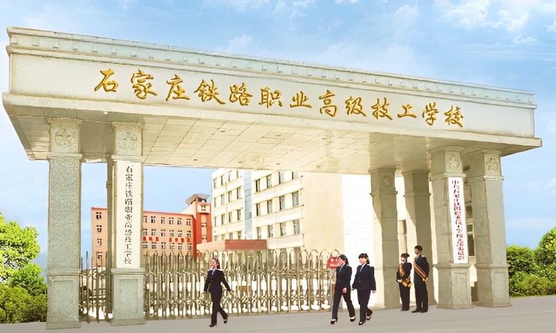 石家莊鐵路職業(yè)高級技工學校有什么優(yōu)勢 石家莊鐵路職業(yè)高級技工學校有什么優(yōu)勢