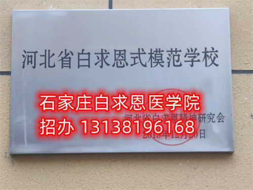 石家莊白求恩醫(yī)學(xué)中專學(xué)校收轉(zhuǎn)校生嗎？
