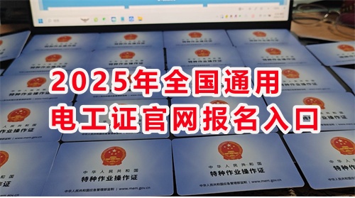 石家莊考電工證通過率高嗎？