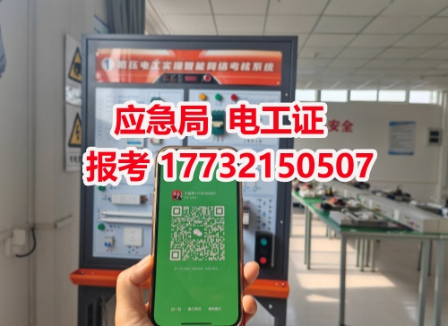 河北石家莊應(yīng)急管理局頒發(fā)的操作證全國通用，無戶籍限制，均可辦理，國網(wǎng)可查。咨詢電話：17732150507。