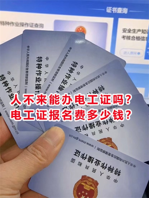 人不來能辦電工證嗎？電工證報名費多少錢？