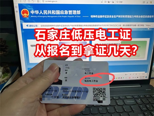 石家莊低壓電工證從報(bào)名到拿證幾天？