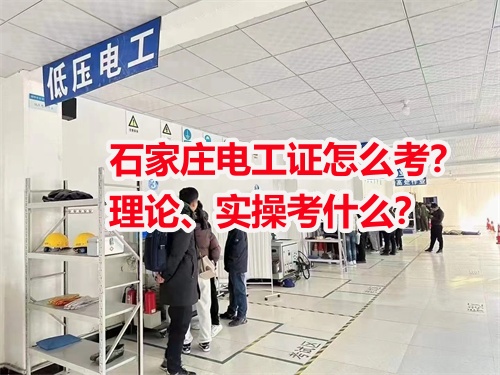石家莊電工證怎么考？理論、實(shí)操考什么？
