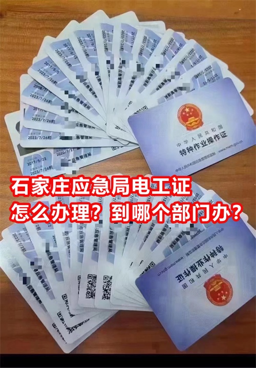 石家莊應(yīng)急局電工證怎么辦理？到哪個部門辦？