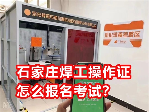 石家莊焊工操作證怎么報(bào)名考試？