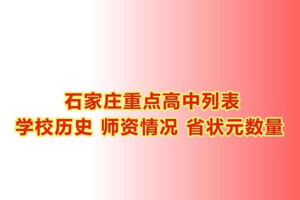 石家莊重點(diǎn)高中學(xué)校有哪些？