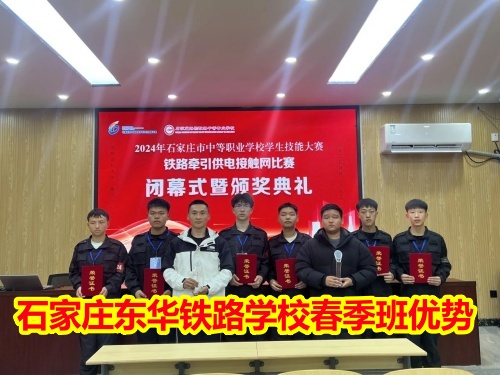 2025年石家莊東華鐵路學(xué)校春季班優(yōu)勢(shì)有哪些？