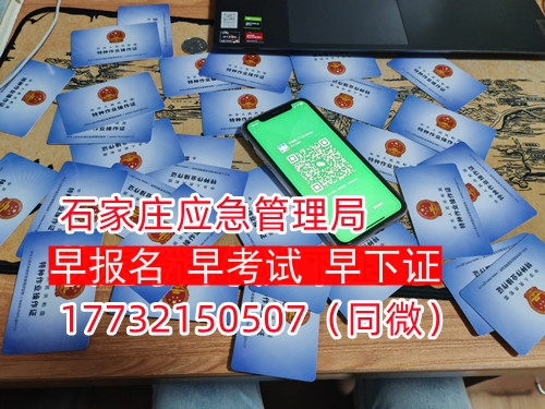 河北石家莊應(yīng)急管理局頒發(fā)的操作證全國通用，無戶籍限制，均可辦理，國網(wǎng)可查。咨詢電話：17732150507。