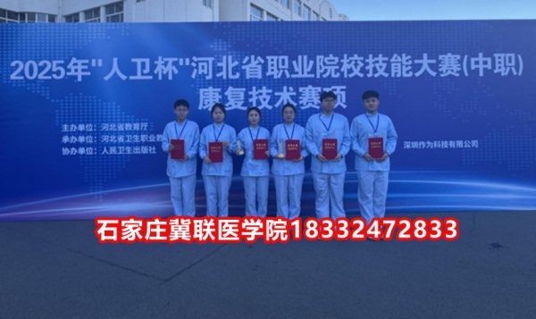 石家莊冀聯(lián)醫(yī)學(xué)院榮獲技能大賽康復(fù)技術(shù)比賽榮獲三等獎(jiǎng)！