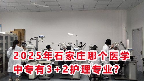 2025年石家莊哪個(gè)醫(yī)學(xué)中專有3+2護(hù)理專業(yè)？