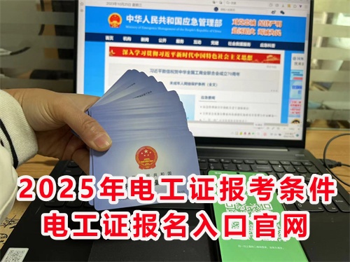 怎么報考應急管理局的電工特種作業(yè)證？