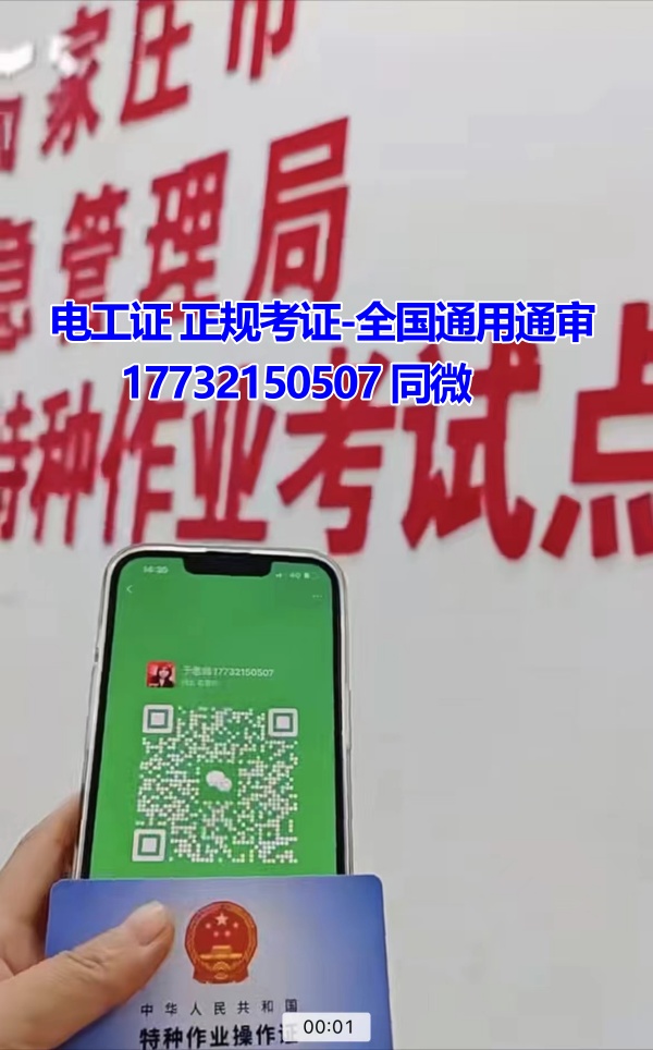 河北石家莊應急管理局頒發(fā)的操作證全國通用，無戶籍限制，均可辦理，國網(wǎng)可查。咨詢電話：17732150507。