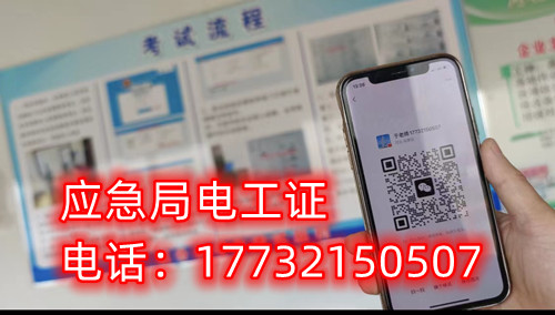 應(yīng)急管理廳（原安監(jiān)局）電工證報(bào)名后多久拿證？