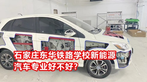 石家莊東華鐵路學(xué)校新能源汽車(chē)專(zhuān)業(yè)好不好？