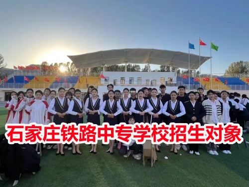 石家莊鐵路中專(zhuān)學(xué)校招生對(duì)象