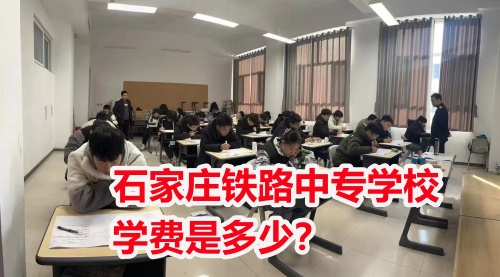 石家莊鐵路中專學(xué)校學(xué)費(fèi)是多少？