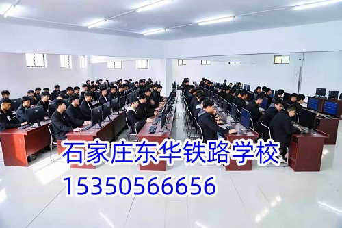 石家莊東華鐵路學(xué)校招生代碼是多少？