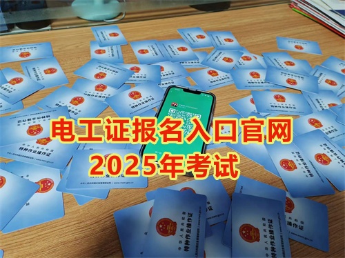2025年石家莊報(bào)考電工證多少錢？多久能拿到手？
