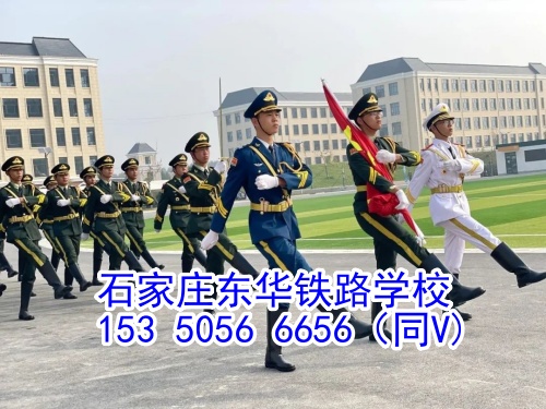 2025年石家莊東華鐵路學(xué)校春季班什么時候開學(xué)