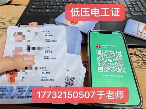 河北石家莊應(yīng)急管理局頒發(fā)的操作證全國通用，無戶籍限制，均可辦理，國網(wǎng)可查。咨詢電話：17732150507。g