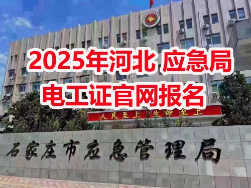 應急管理局電工操作證報考指南：報名流程、資料要求及考試解析