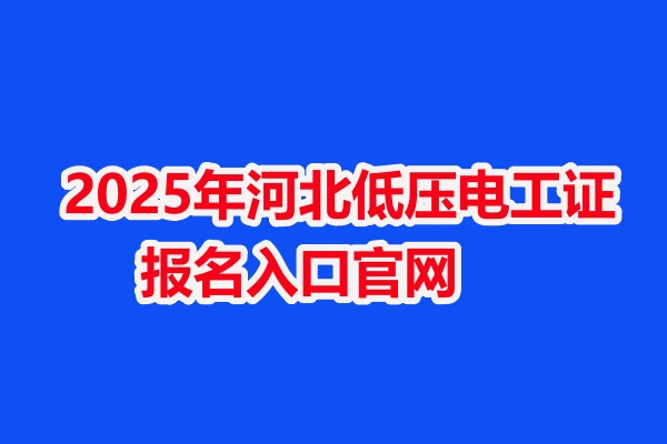 2025年河北低壓電工證報(bào)名入口官網(wǎng)