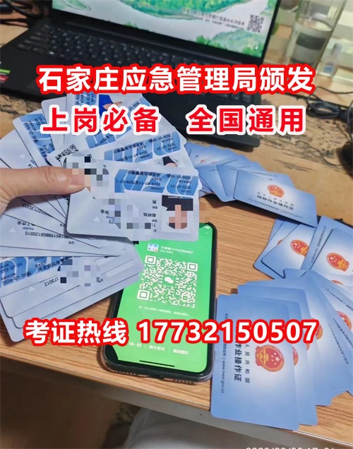 石家莊特種作業(yè)證考試中心報名點(diǎn)電話17732150507同微信，報名點(diǎn)地址：石家莊新華區(qū)友誼大街426號，水上公園附近。