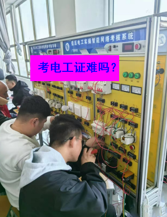 石家莊電工證考試實操部分的難度大嗎？
