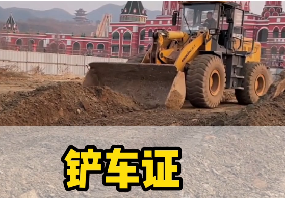 如何考取鏟車證？報名流程詳解