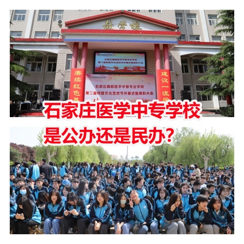 石家莊冀聯(lián)醫(yī)學(xué)院是中專還是大專？