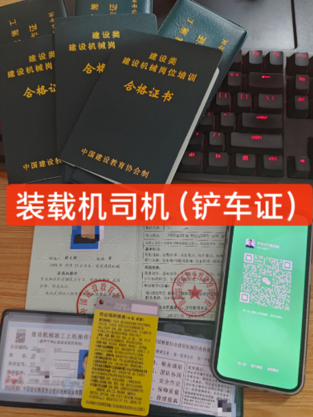 鏟車證(裝載機(jī)操作證)2025年怎么辦理？多少錢？