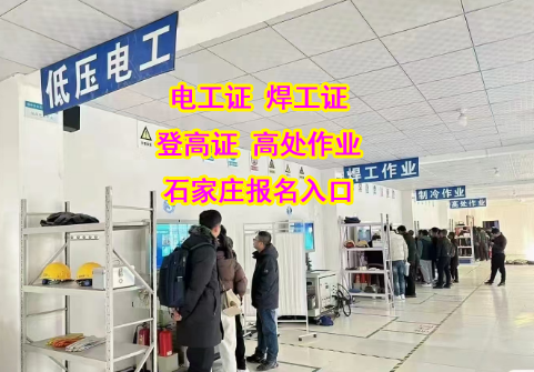 快速拿證不是夢(mèng)！2025 年下半年石家莊電工證報(bào)名指南