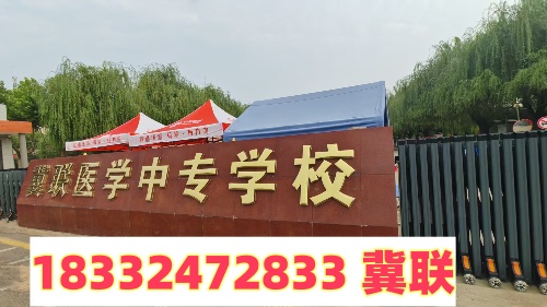 2025年石家莊冀聯(lián)醫(yī)學(xué)中專學(xué)校中考前報(bào)名時(shí)間