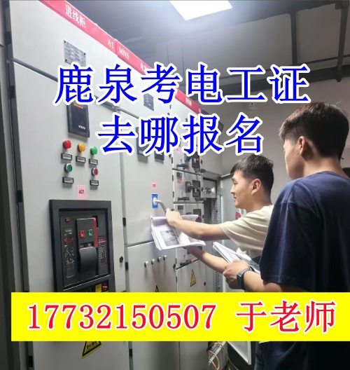 石家莊鹿泉考電工證去哪報(bào)名？（河北省應(yīng)急管理局電工證官網(wǎng)報(bào)名入口）
