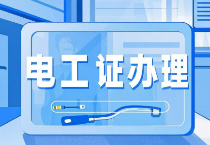 新手必看！石家莊電工證報(bào)考全攻略，從入門到拿證一步到位