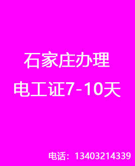 石家莊辦理電工證7-10天，流程簡單（官方報名）
