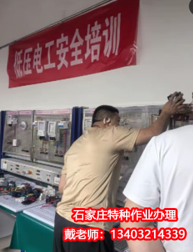 石家莊辦理電工證7-10天，流程簡單（官方報名）