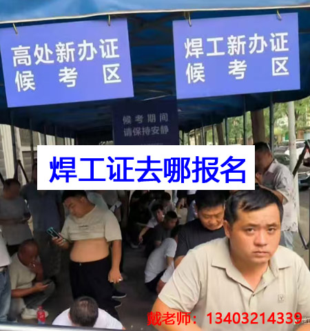 應(yīng)急管理局焊工證需要去哪里報(bào)名？全國(guó)通用嗎？