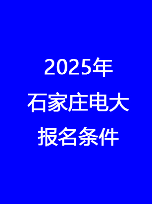 別錯(cuò)過！石家莊電大2025年秋季報(bào)名馬上截止