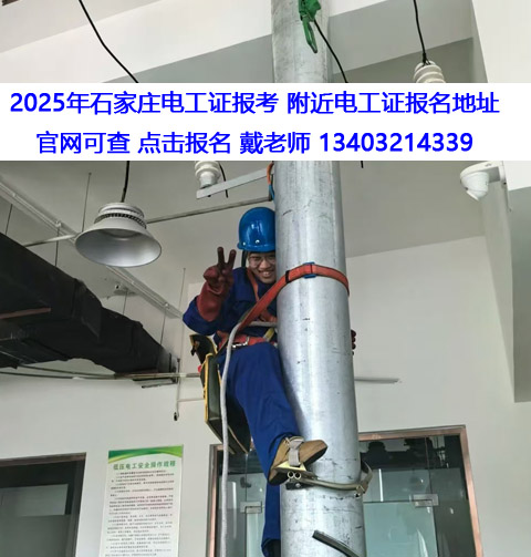 2025年石家莊電工證報(bào)考 附近電工證報(bào)名地址