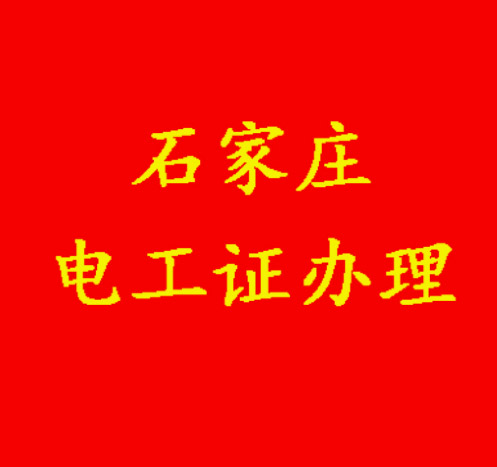 沒有學(xué)歷能報電工證嗎？