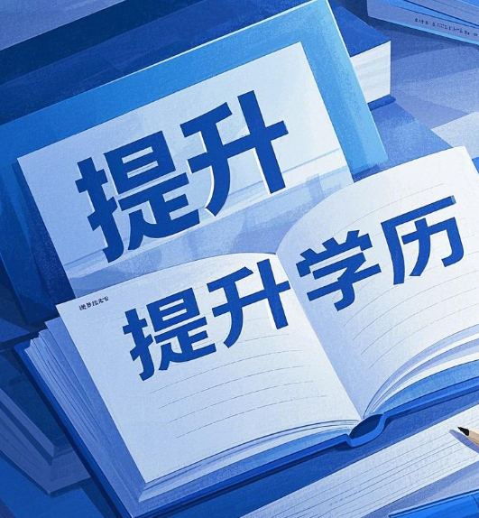 石家莊電大學(xué)歷提升適合哪些人群？